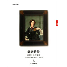 勃朗特传：荒原上的石楠花