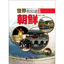 世界我知道·亚洲：朝鲜