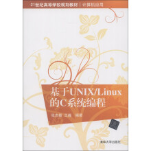 21世纪高等学校规划教材·计算机应用：基于UNIX/LINUX的C系统编程
