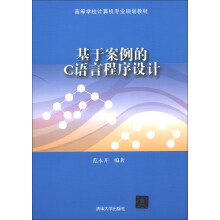 高等学校计算机专业规划教材：基于案例的C语言程序设计