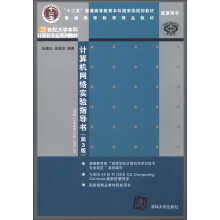 21世纪大学本科计算机专业系列教材：计算机网络实验指导书（第3版）
