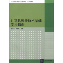 高等学校计算机专业教材精选·计算机硬件：计算机硬件技术基础学习指南
