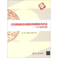 清华汇智文库·泛在网络的协同服务传递理论与方法：以车联网为例