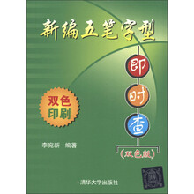新编五笔字型即时查（双色版）