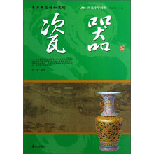 阅读中华国粹：青少年应该知道的瓷器