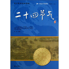 阅读中华国粹：青少年应该知道的二十四节气