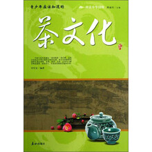 阅读中华国粹：青少年应该知道的茶文化