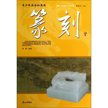 阅读中华国粹：青少年应该知道的篆刻