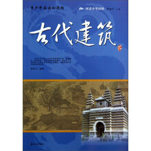 阅读中华国粹：青少年应该知道的古代建筑
