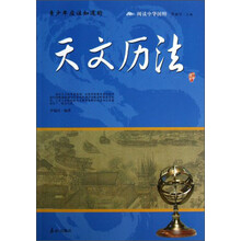 阅读中华国粹：青少年应该知道的天文历法