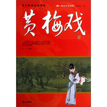 阅读中华国粹：青少年应该知道的黄梅戏