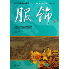 阅读中华国粹：青少年应该知道的服饰