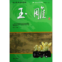 阅读中华国粹：青少年应该知道的玉雕