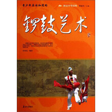 阅读中华国粹：青少年应该知道的锣鼓艺术