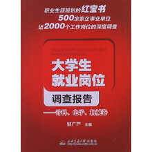 大学生就业岗位调查报告:计科电子机械卷