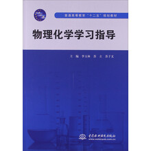 普通高等教育“十二五”规划教材·物理化学学习指导