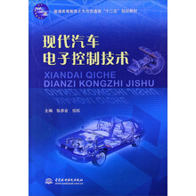 普通高等教育土木与交通类“十二五”规划教材：现代汽车电子控制技术