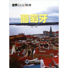世界我知道·欧洲：葡萄牙