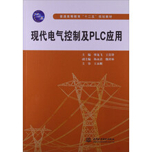 普通高等教育“十二五”规划教材:现代电气控制及PLC应用