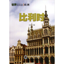 世界我知道·欧洲：比利时