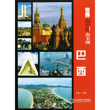 世界我知道·南美洲：巴西
