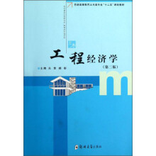 普通高等教育土木类专业“十二五”规划教材:工程经济学(第2版)
