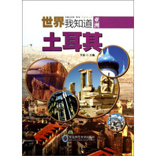 世界我知道·亚洲：土耳其