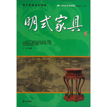 阅读中华国粹：青少年应该知道的明式家具