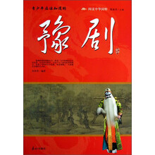 阅读中华国粹：青少年应该知道的豫剧