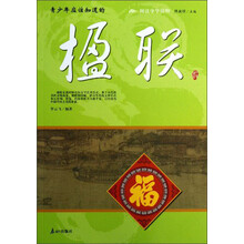 阅读中华国粹：青少年应该知道的楹联
