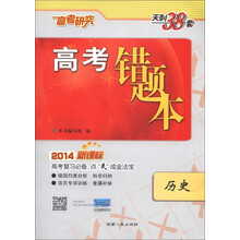高考研究·天利38套·高考错题本：历史（2014）（新课标）