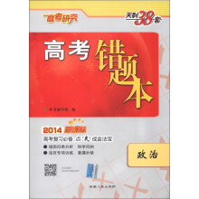 天利38套·高考错题本:政治(2014新课标)