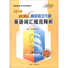 高考考试大纲英语词汇规范释析（2014新课标）