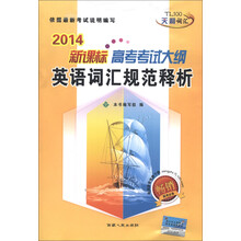 高考考试大纲英语词汇规范释析（2014新课标）