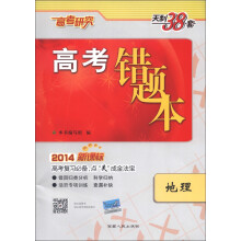 天利38套·高考错题本:地理(2014新课标)