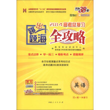 天利38套·跳出题海·2014高考总复习全攻略:英语