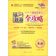 天利38套·跳出题海·2014高考总复习全攻略：生物