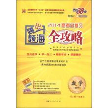 天利38套·跳出题海·2014高考总复习全攻略:数学(理科)