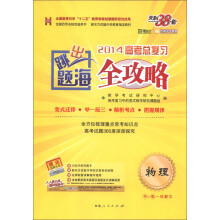 天利38套·跳出题海·2014高考总复习全攻略:物理