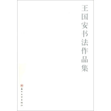 王国安书法作品集