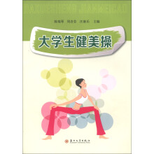 大学生健美操