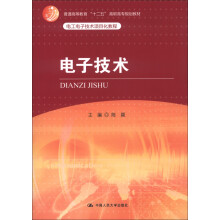 普通高等教育“十二五”高职高专规划教材·电工电子技术项目化教程：电子技术