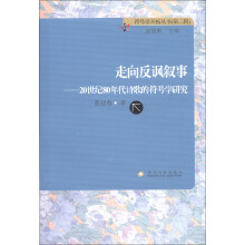 符号学开拓丛书（第2辑）·走向反讽叙事：20世纪80年代诗歌的符号学研究
