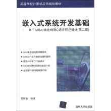 高等学校计算机应用规划教材·嵌入式系统开发基础：基于ARM9微处理器C语言程序设计（第2版）