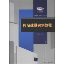 高职高专工作过程导向新理念教材·计算机系列：网站建设实例教程