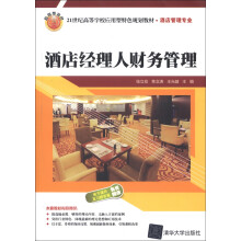 21世纪高等学校应用型特色规划教材·酒店管理专业：酒店经理人财务管理