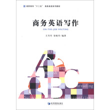 高职高专“十二五”商务英语系列教材：商务英语写作