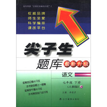 尖子生题库：语文（7年级下册）（人教版）（最新升级版）