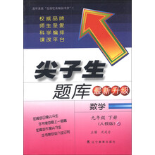 尖子生题库:数学(9年级下册)(人教版)(最新升级)