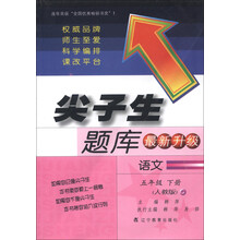 尖子生题库:语文(5年级下册)(人教版)(最新升级)